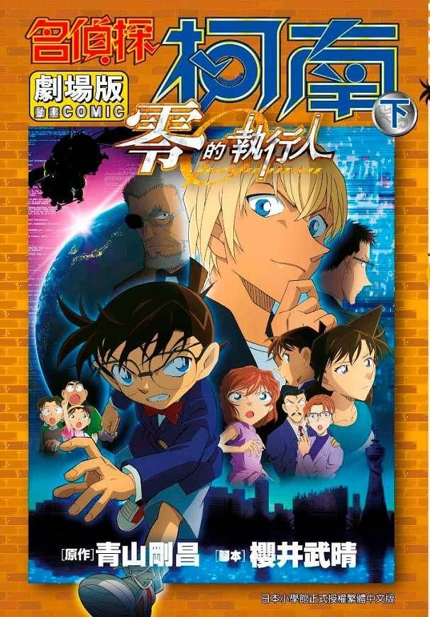 名偵探柯南電影劇場版 22: 零的執行人 下