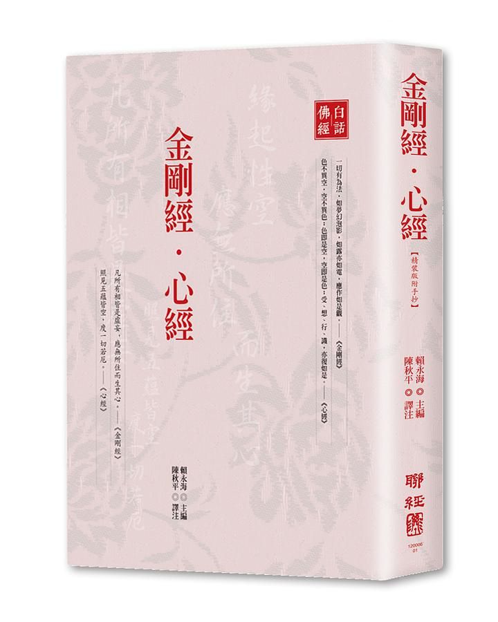 金剛經．心經 (附手抄)
