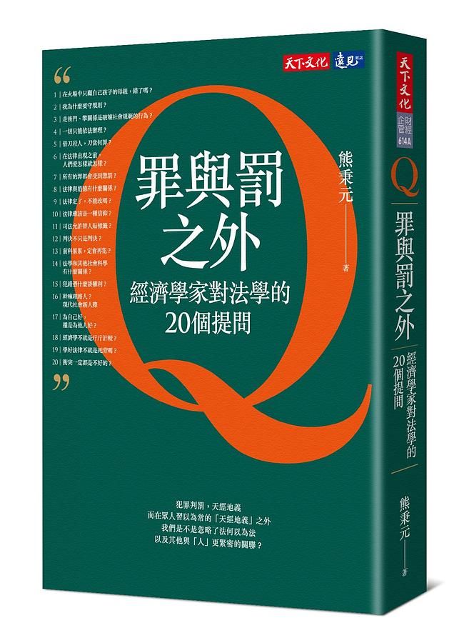 罪與罰之外: 經濟學家對法學的20個提問