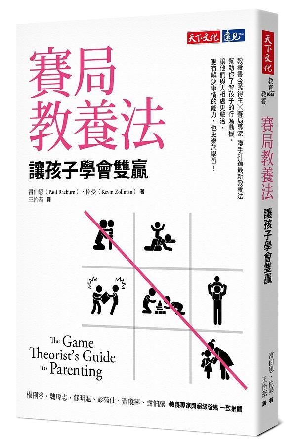 賽局教養法: 讓孩子學會雙贏