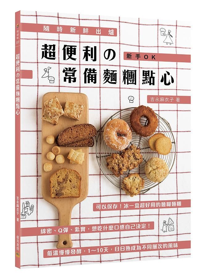 超便利の常備麵糰點心: 隨時新鮮出爐+新手OK