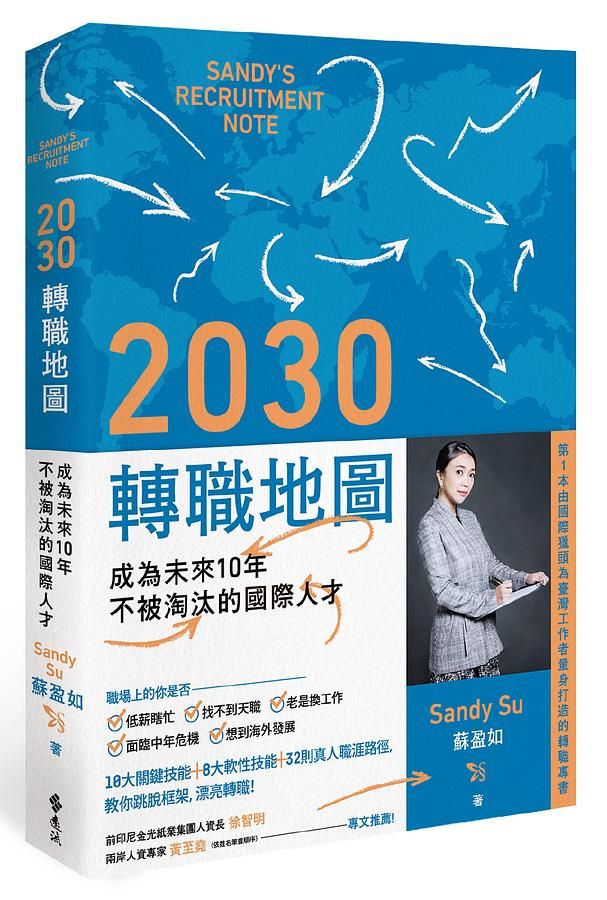 2030轉職地圖: 成為未來10年不被淘汰的國際人才