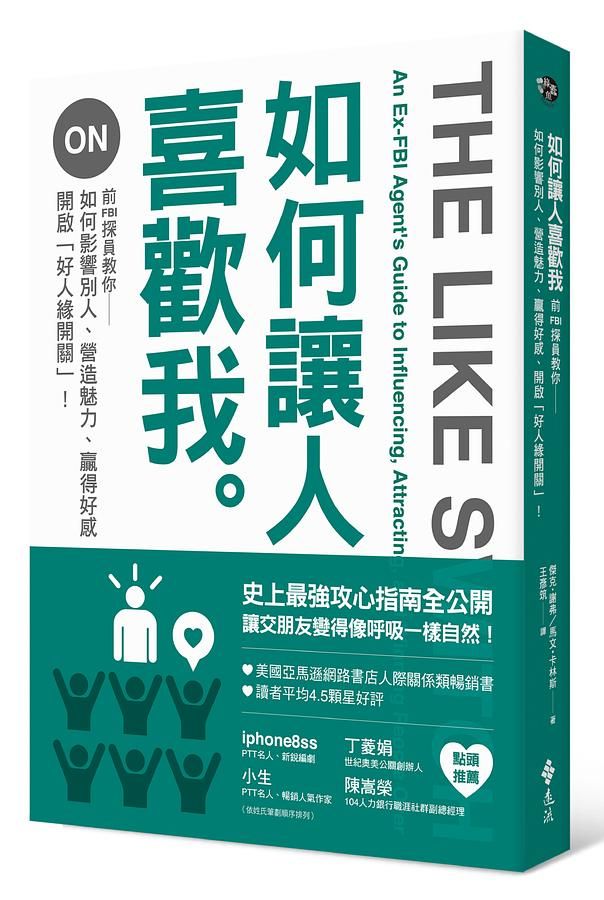 如何讓人喜歡我: 前FBI探員教你如何影響別人、營造魅力、贏得好感、開啟好人緣開關!
