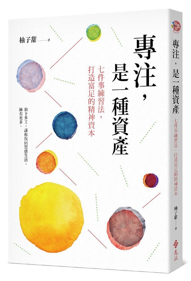專注, 是一種資產: 七件事練習法, 打造富足的精神資本