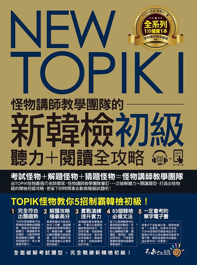 NEW TOPIK I: 怪物講師教學團隊的新韓檢初級聽力+閱讀全攻略 (附MP3/單字電子書)