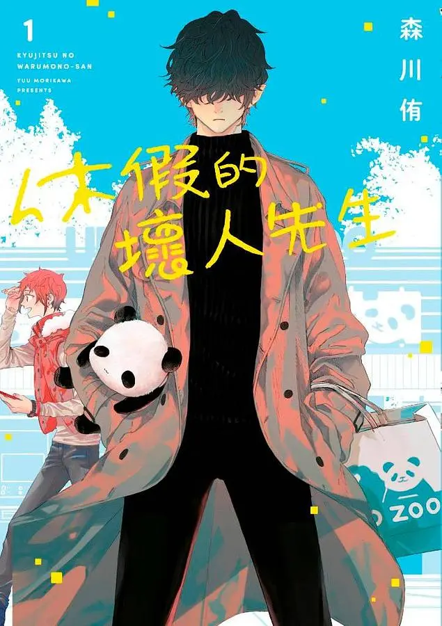 休假的壞人先生 1