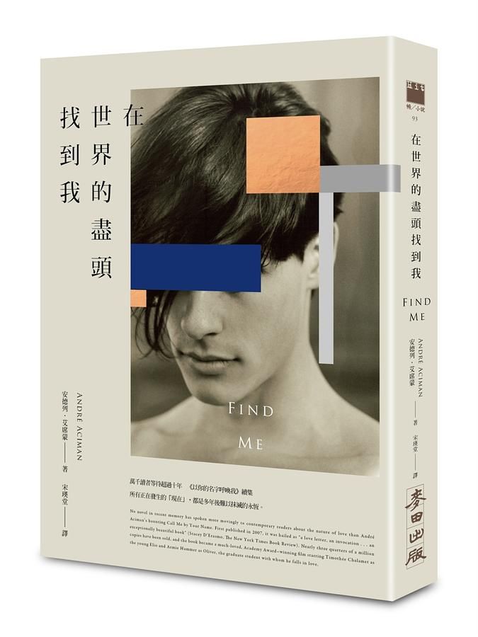 在世界的盡頭找到我 (以你的名字呼喚我 動人續集)