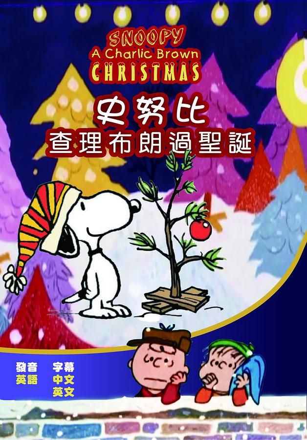 史努比: 查理布朗過聖誕