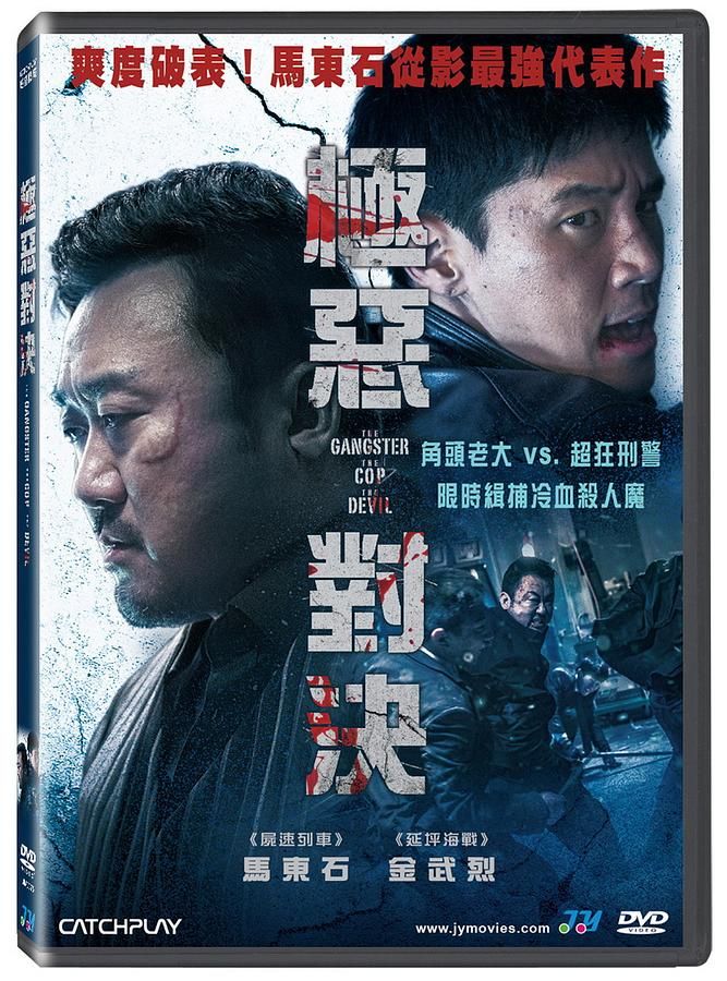 極惡對決