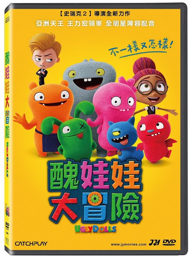 醜娃娃大冒險