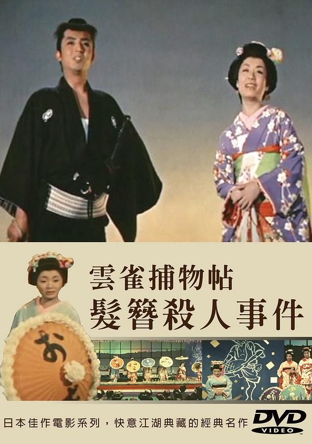 雲雀捕物帖: 髮簪殺人事件