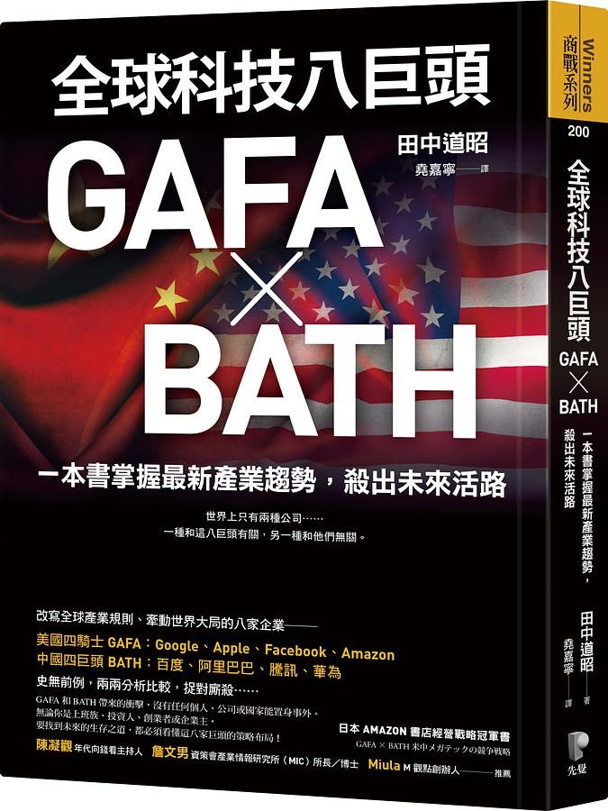 全球科技八巨頭GAFA X BATH: 一本書掌握最新產業趨勢, 殺出未來活路