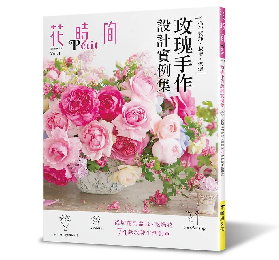 花時間Petit Vol. 1: 玫瑰手作設計實例集
