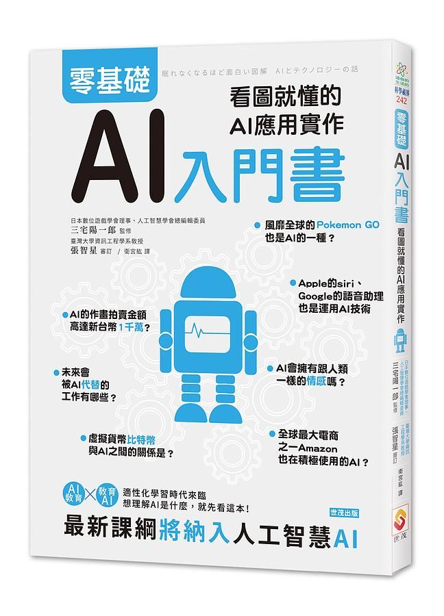 零基礎AI入門書: 看圖就懂的AI應用實作