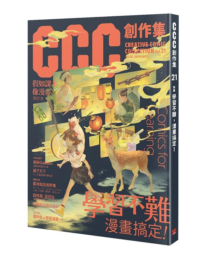 CCC創作集 21: 學習不難, 漫畫搞定!