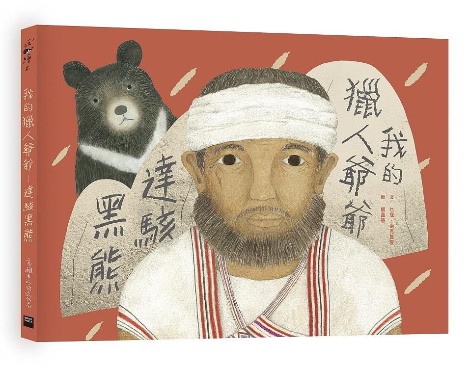 我的獵人爺爺: 達駭黑熊