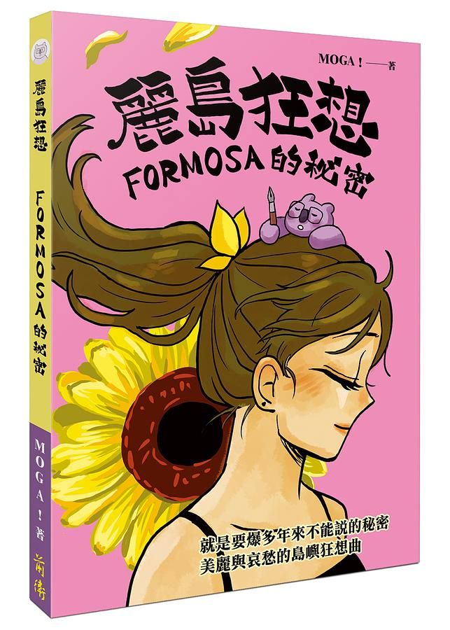 麗島狂想: FORMOSA的祕密