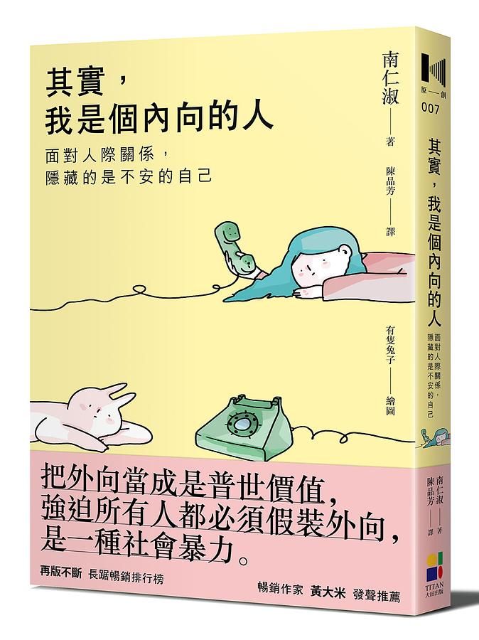 其實, 我是個內向的人: 面對人際關係, 隱藏的是不安的自己