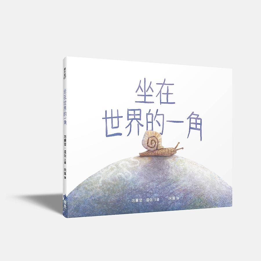 坐在世界的一角