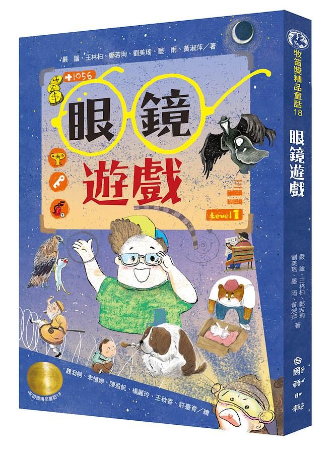 牧笛獎精品童話 18: 眼鏡遊戲