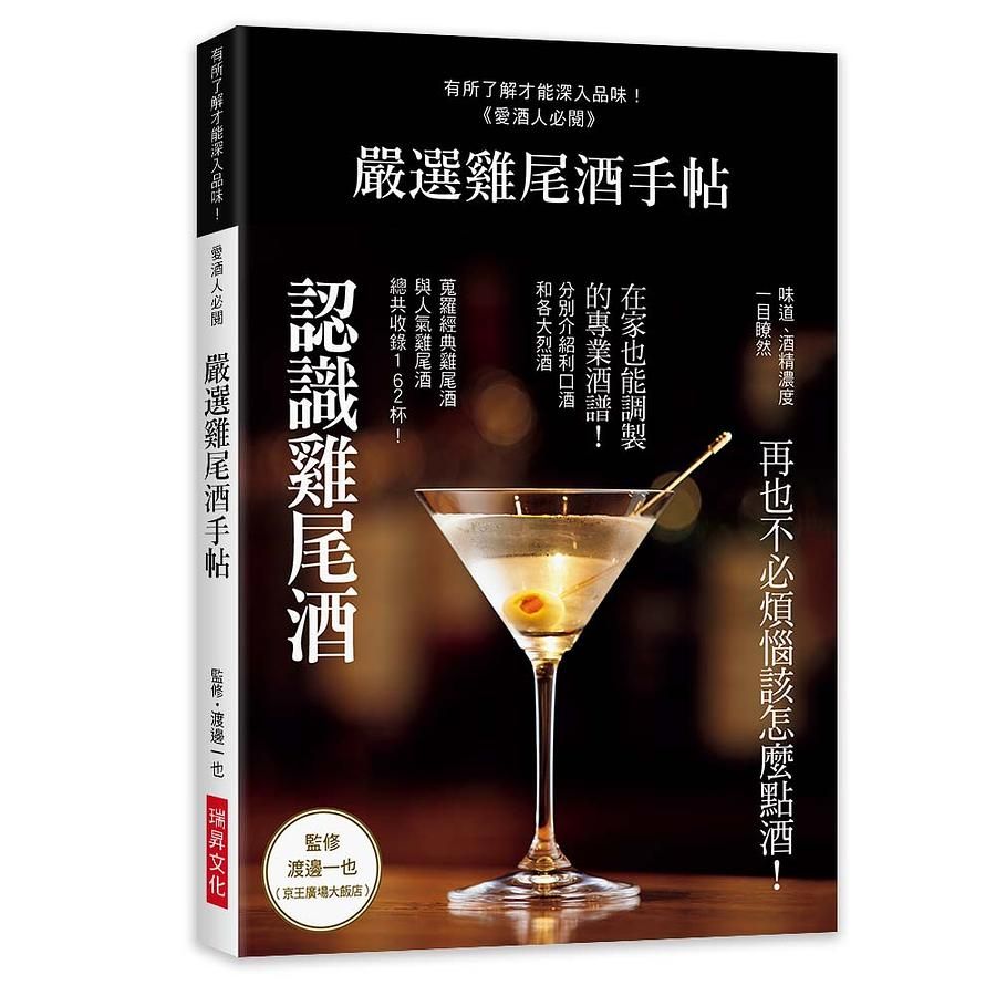 嚴選雞尾酒手帖: 再也不必煩惱該怎麼點酒! 在家也能調製的專業酒譜!