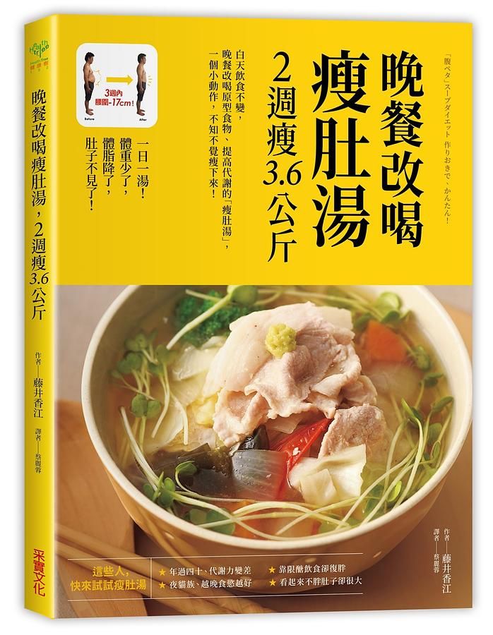 晚餐改喝瘦肚湯, 2週瘦3.6公斤
