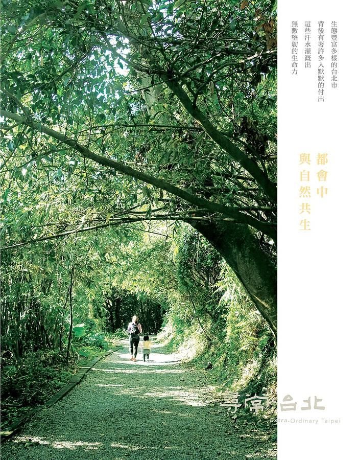 尋常．台北 自然生態: 都會中, 與自然共生