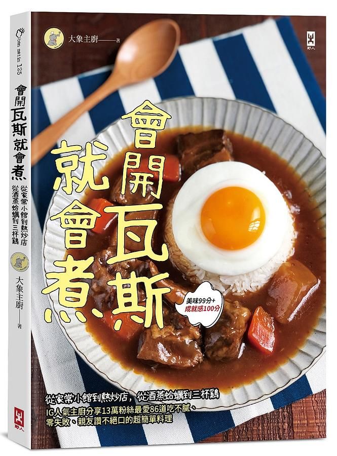 會開瓦斯就會煮: 從家常小館到熱炒店, 從酒蒸蛤蠣到三杯雞, IG人氣主廚分享13萬粉絲最愛86道吃不膩、零失敗、親友讚不絕口的超簡單料理, 美味99分+成就感100分