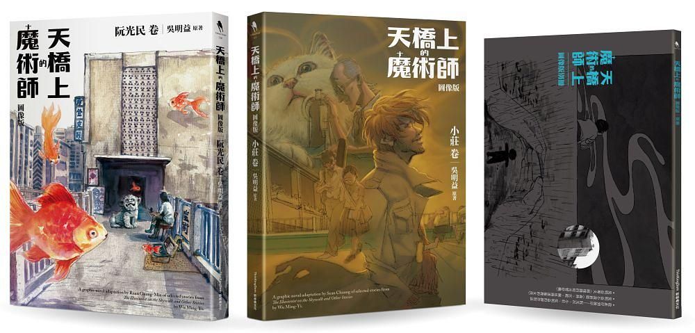 天橋上的魔術師套書: 阮光民卷+小莊卷+別冊 (圖像版/3冊合售)
