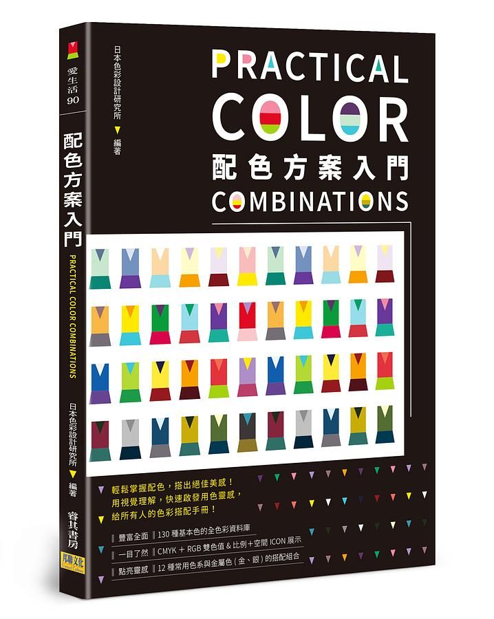 配色方案入門: 輕鬆掌握配色, 搭出絕佳美感! 用視覺理解快, 速啟發用色靈感, 給所有人的色彩搭配手冊!