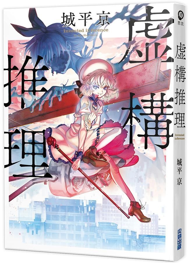 虛構推理