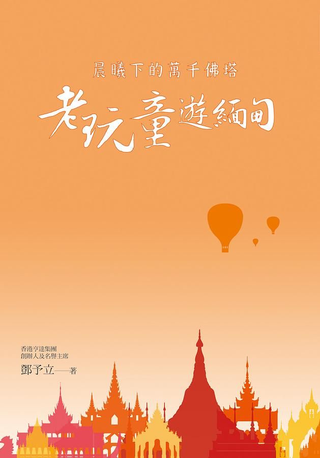 晨曦下的萬千佛塔: 老玩童遊緬甸
