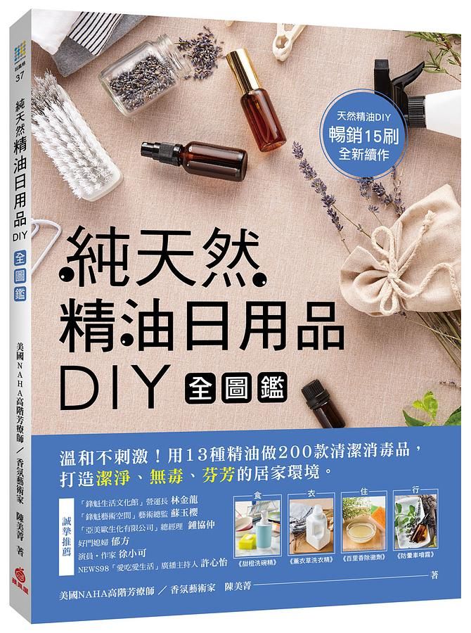 純天然精油日用品DIY全圖鑑: 溫和不刺激! 用13種精油做200款清潔消毒品, 打造潔淨、無毒、芬芳的居家環境