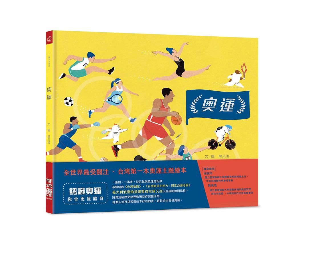 奧運: 全世界最受關注．台灣第一本奧運主題繪本
