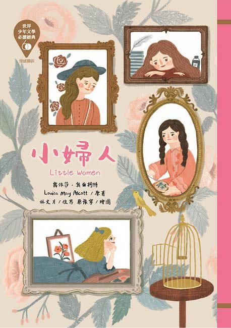 世界少年文學必讀經典60: 小婦人