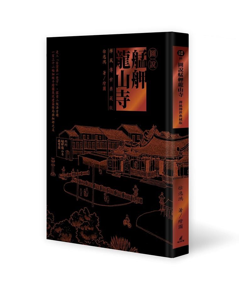 圖說艋舺龍山寺 (禪風傳世典藏版)