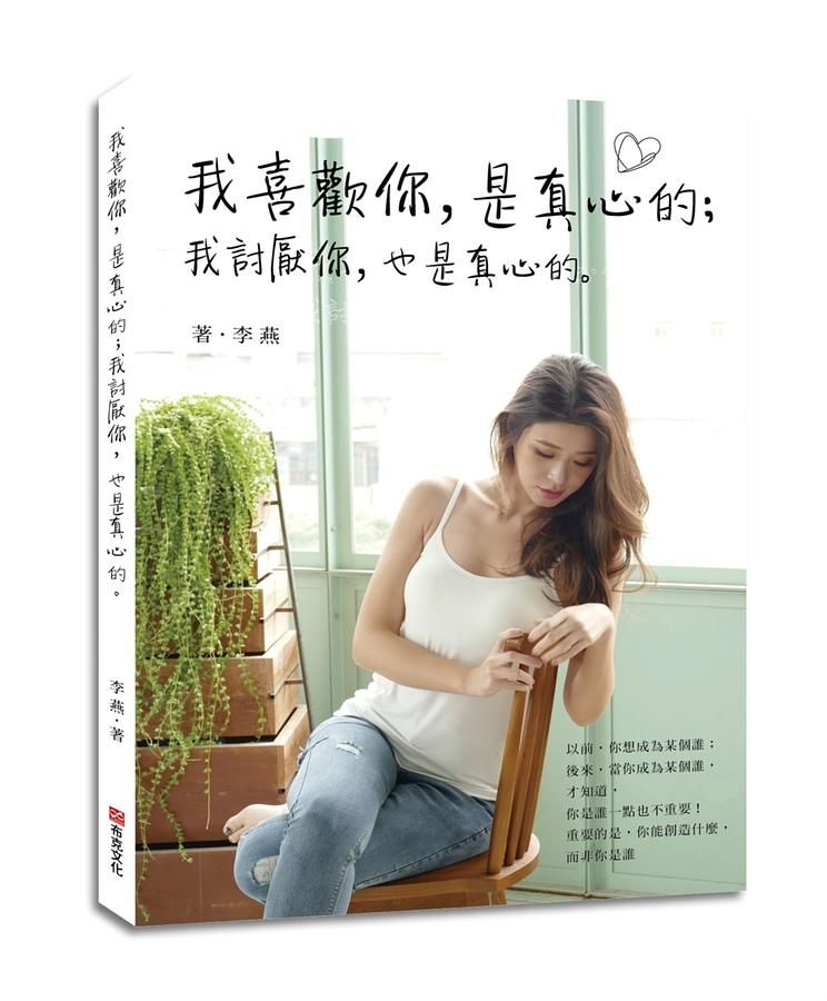 我喜歡你, 是真心的; 我討厭你, 也是真心的。