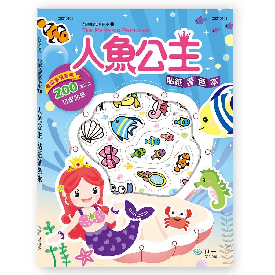 人魚公主貼紙著色本