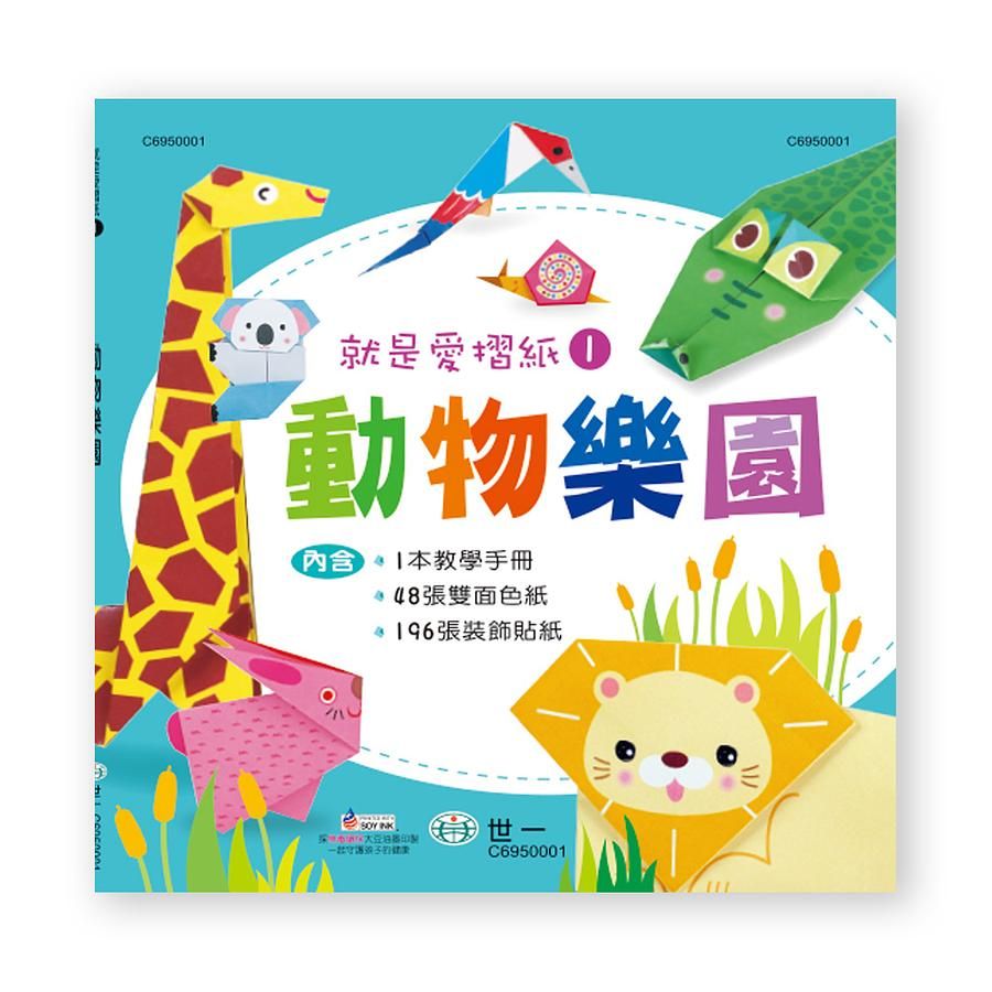 就是愛摺紙 1: 動物樂園