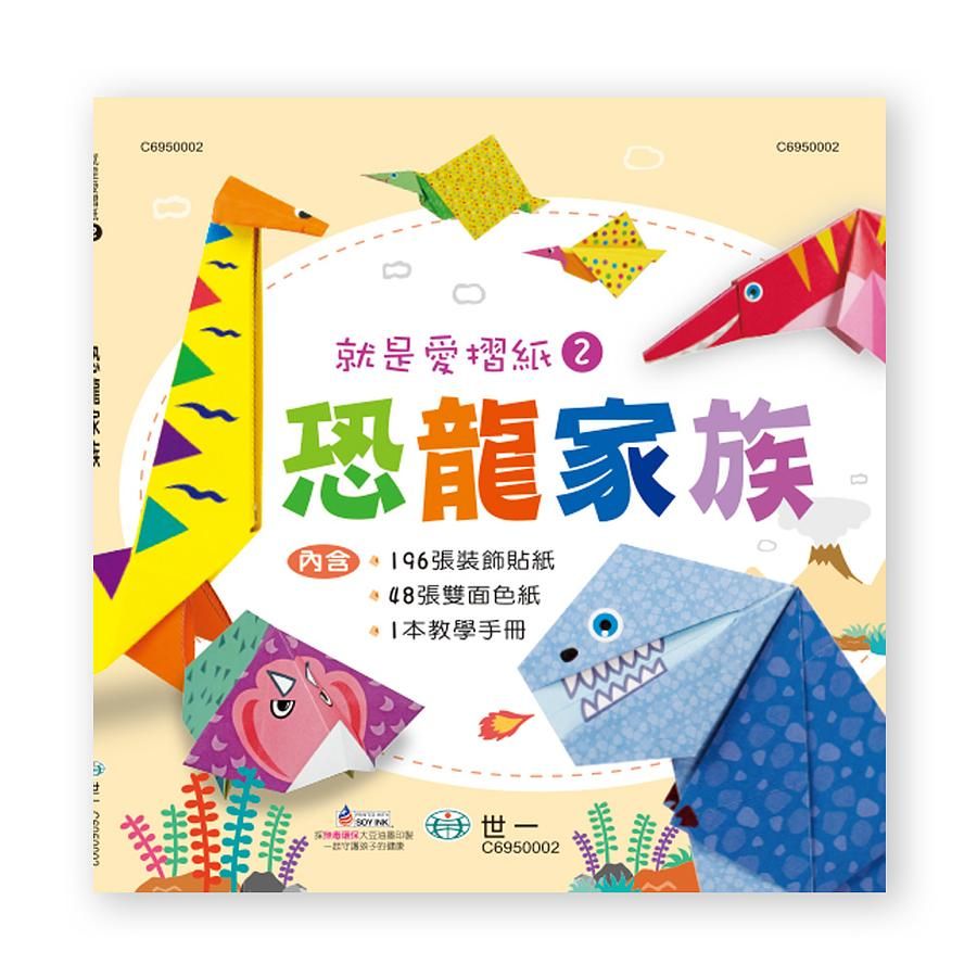 就是愛摺紙 2: 恐龍家族