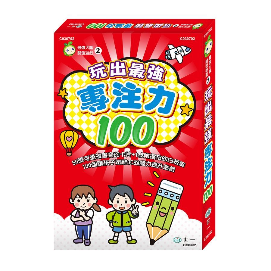 玩出最強專注力100