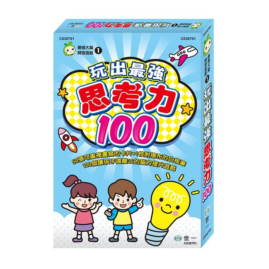 玩出最強思考力100