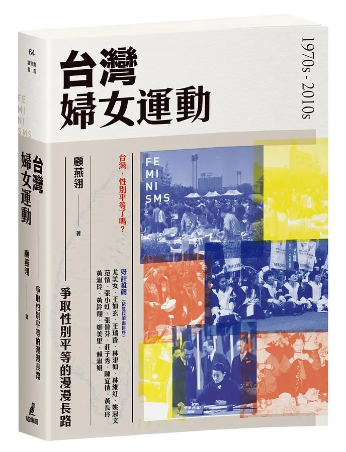 台灣婦女運動: 爭取性別平等的漫漫長路
