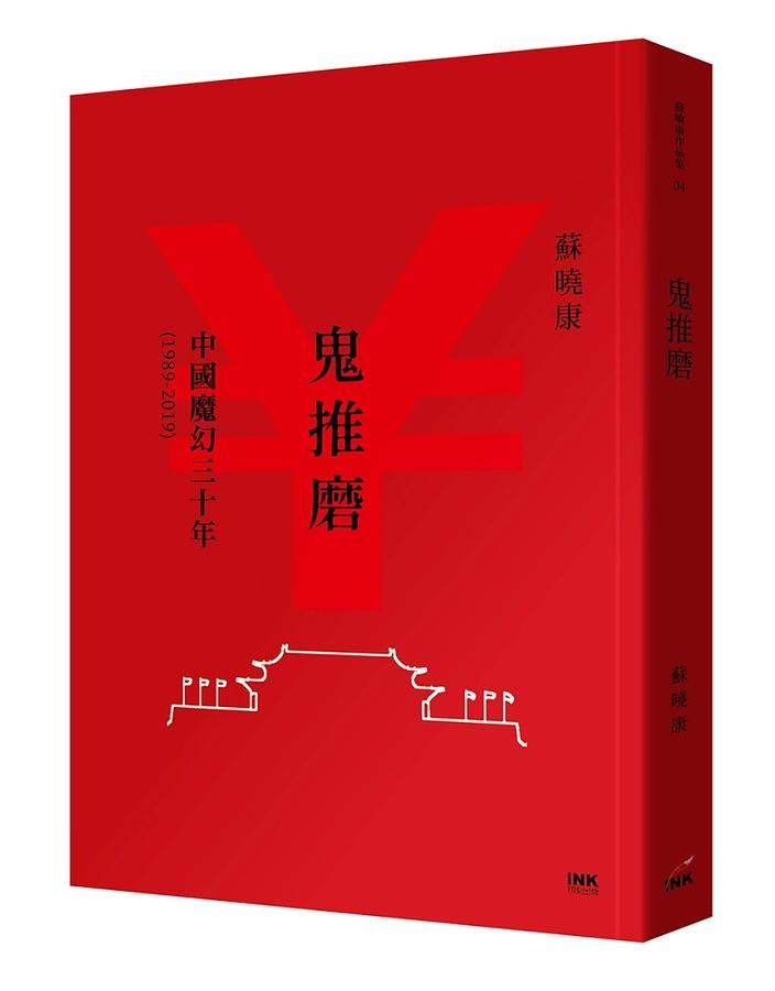 鬼推磨: 中國魔幻三十年 1989-2019