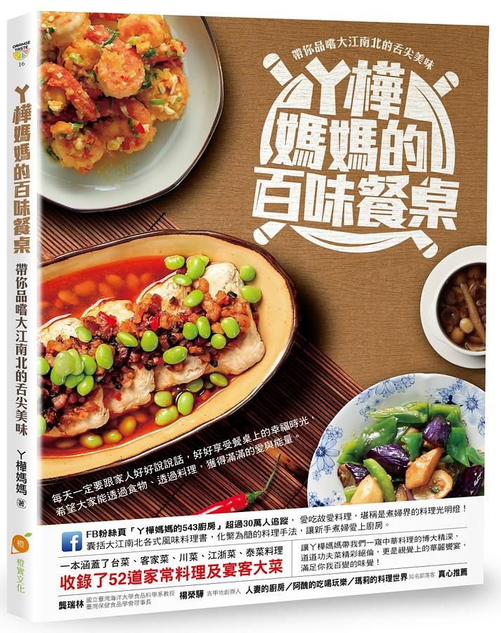 ㄚ樺媽媽的百味餐桌: 帶你品嚐大江南北的舌尖美味