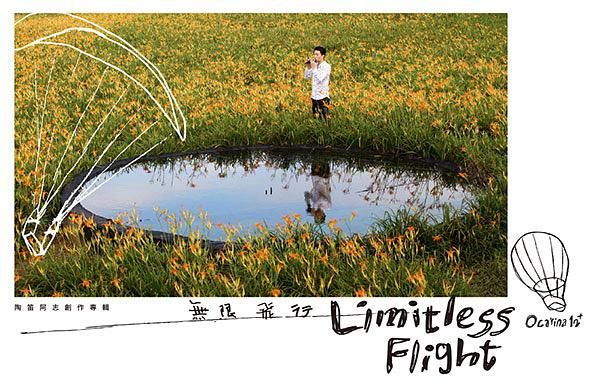 無限飛行