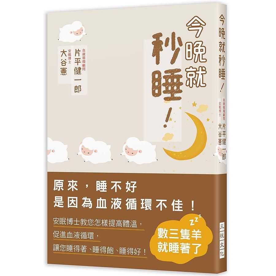 今晚就秒睡! 原來, 睡不好是因為血液循環不佳! 安眠博士教您怎樣提高體溫, 促進血液循環, 讓您睡得著、睡得飽、睡得好!