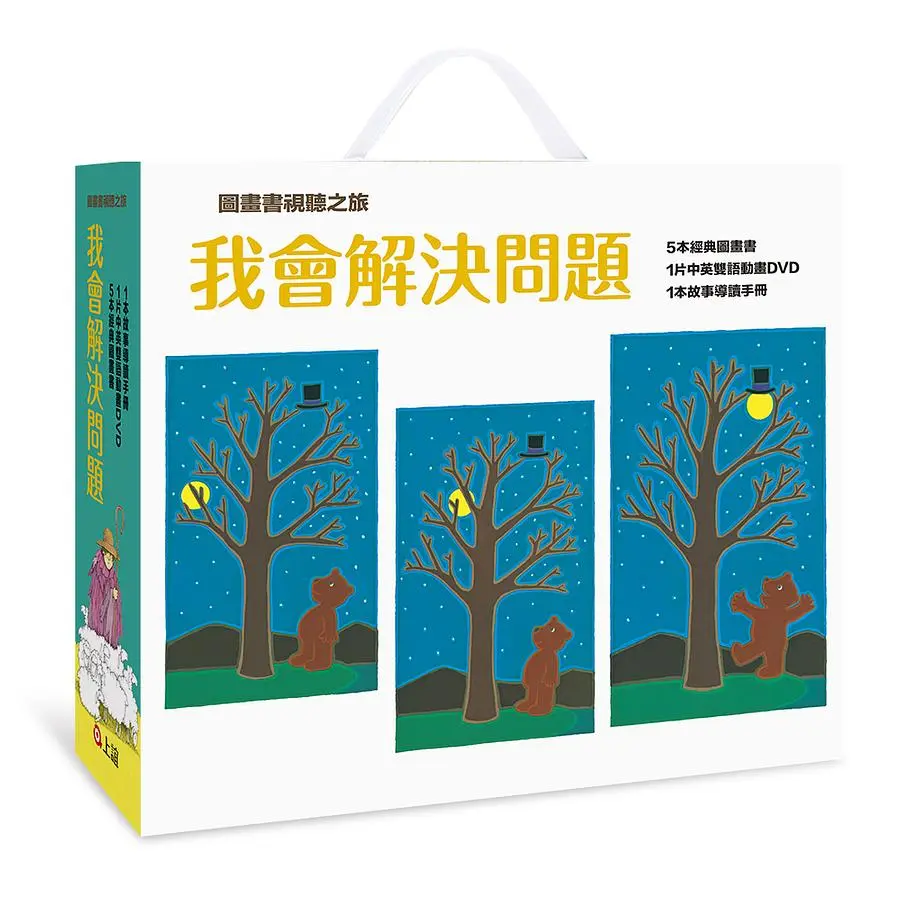 圖畫書視聽之旅: 我會解決問題 (附導讀手冊/DVD/5冊合售)