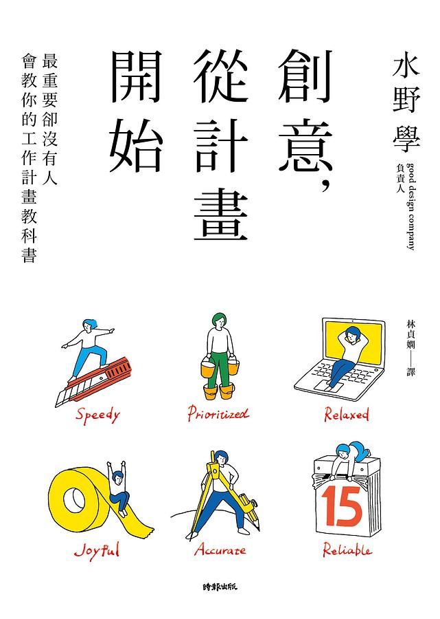 創意, 從計畫開始: 最重要卻沒有人會教你的工作計畫教科書