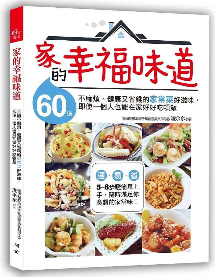 家的幸福味道: 60道不麻煩、健康又省錢的家常菜好滋味, 即使一個人也能在家好好吃頓飯